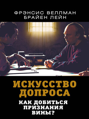 cover image of Искусство допроса. Как добиться признания вины?